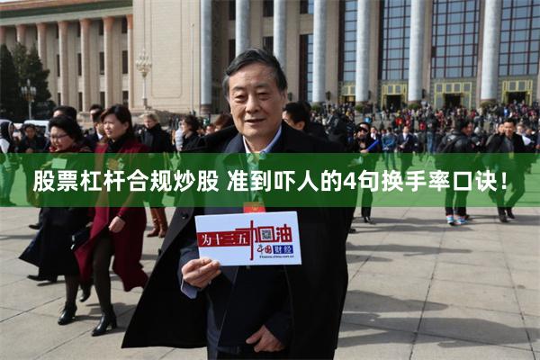 股票杠杆合规炒股 准到吓人的4句换手率口诀！