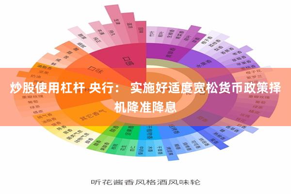 炒股使用杠杆 央行： 实施好适度宽松货币政策　择机降准降息