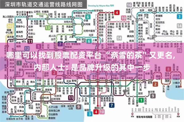 哪里可以找到股票配资平台 “奈雪的茶”又更名, 内部人士: 是品牌升级的其中一步