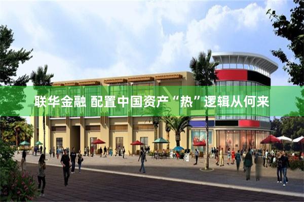 联华金融 配置中国资产“热”逻辑从何来
