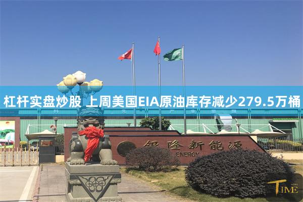 杠杆实盘炒股 上周美国EIA原油库存减少279.5万桶