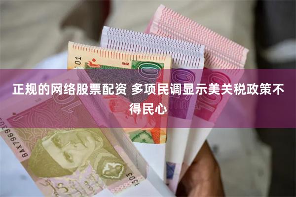 正规的网络股票配资 多项民调显示美关税政策不得民心