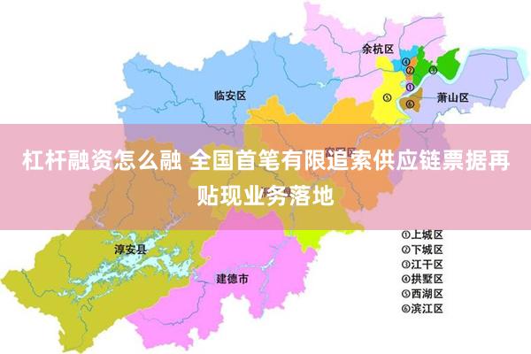 杠杆融资怎么融 全国首笔有限追索供应链票据再贴现业务落地